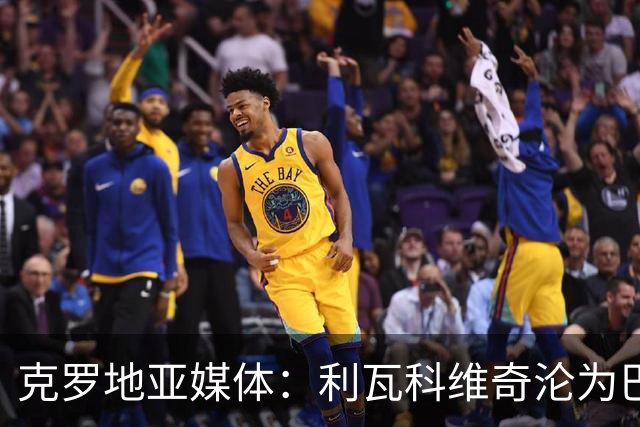 克罗地亚媒体：利瓦科维奇沦为巴萨第三门将，国家队成最大输家